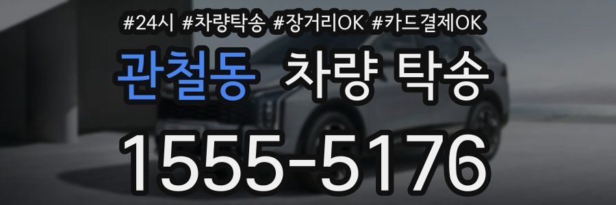 관철동 차량 탁송