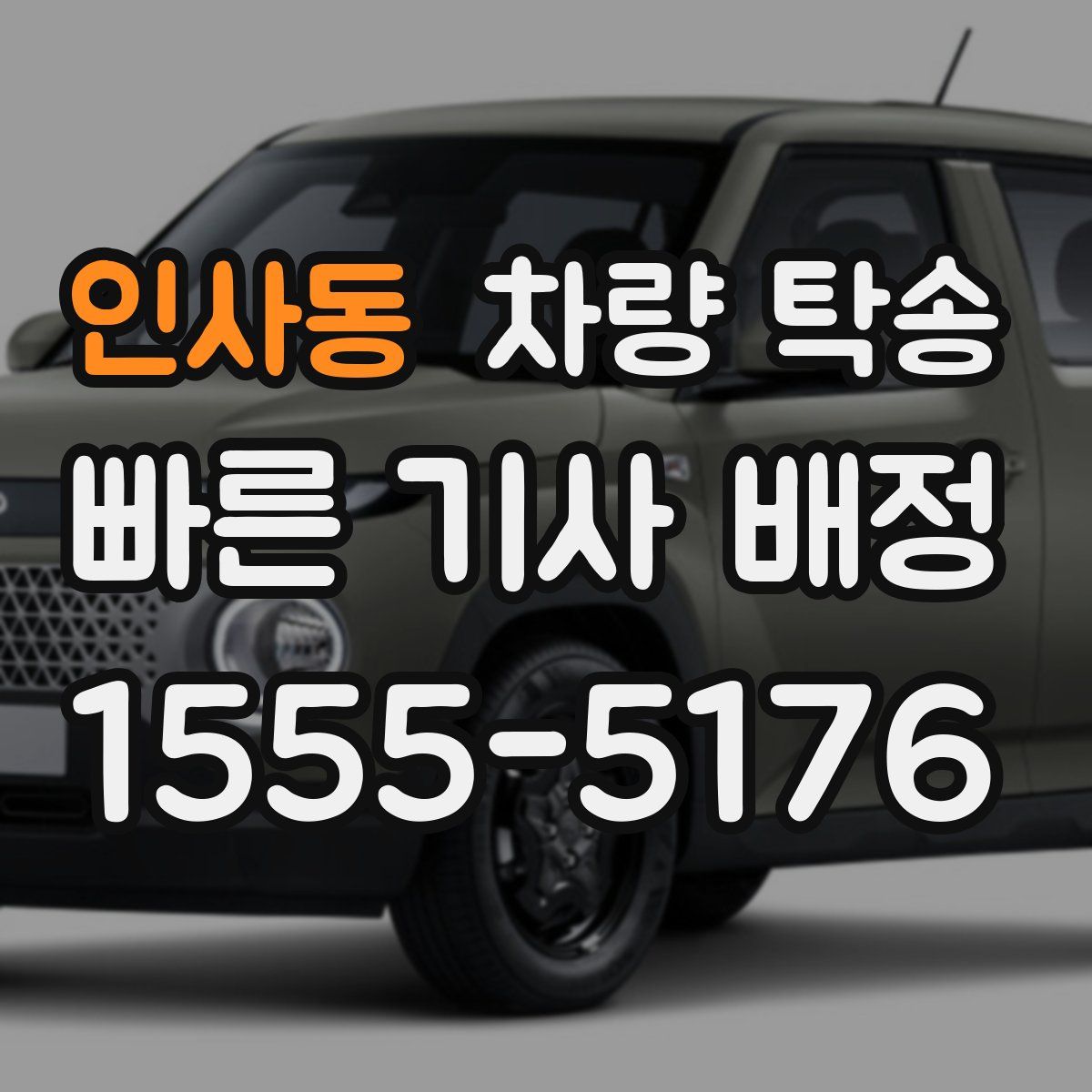 인사동 차량 탁송