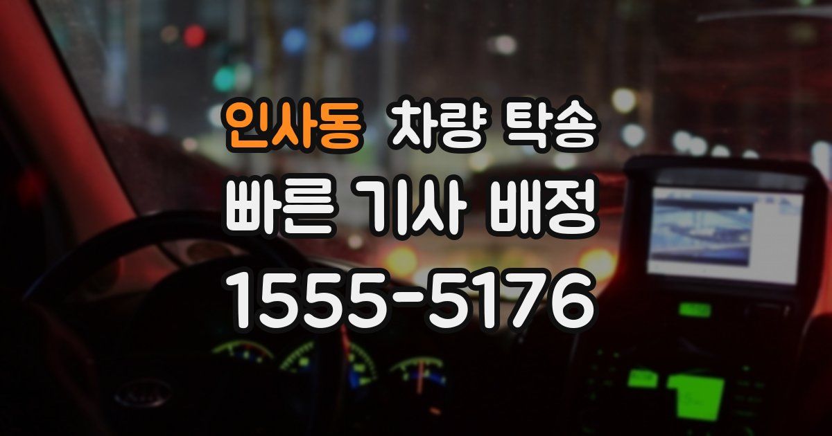 인사동 차량 탁송