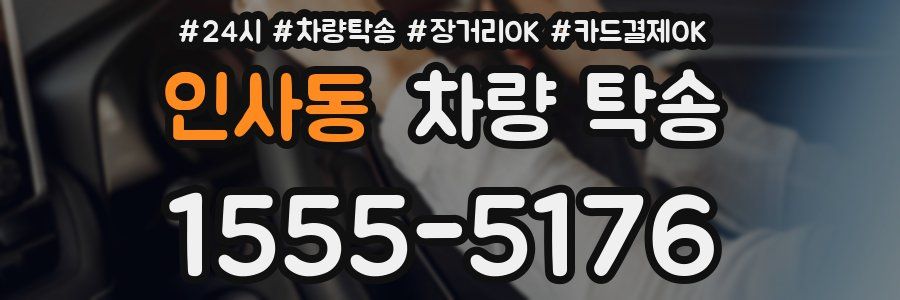 인사동 차량 탁송