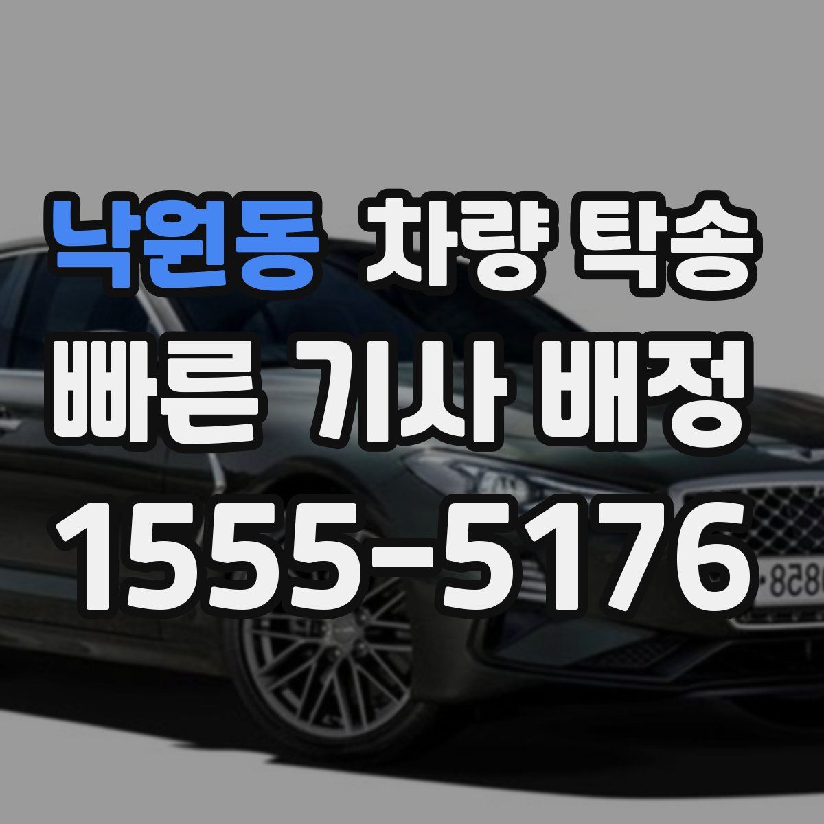 낙원동 차량 탁송