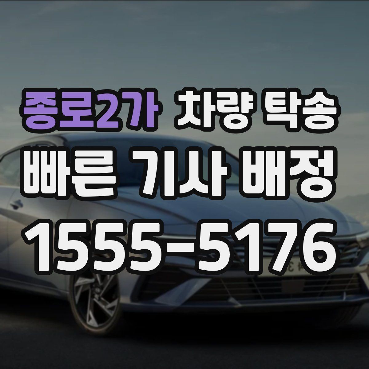종로2가 차량 탁송 연료가 부족하면 일정이 꼬일 수 있는 이유