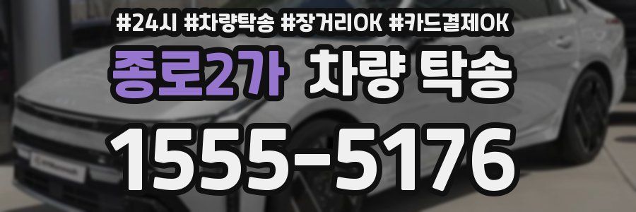 종로2가 차량 탁송