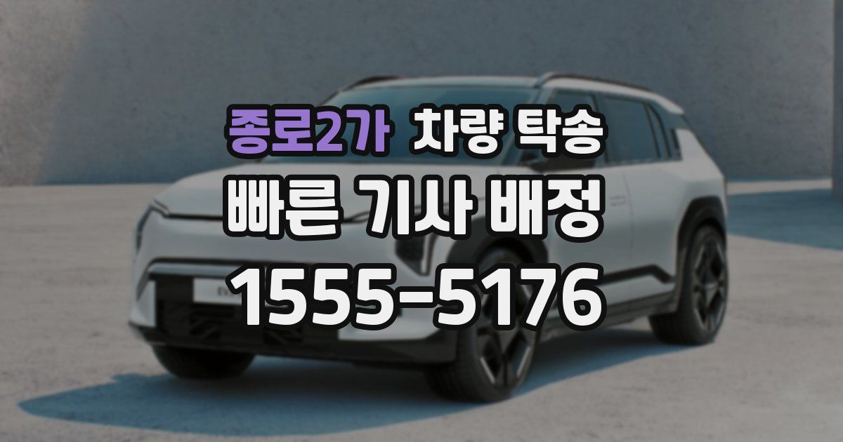 종로2가 차량 탁송