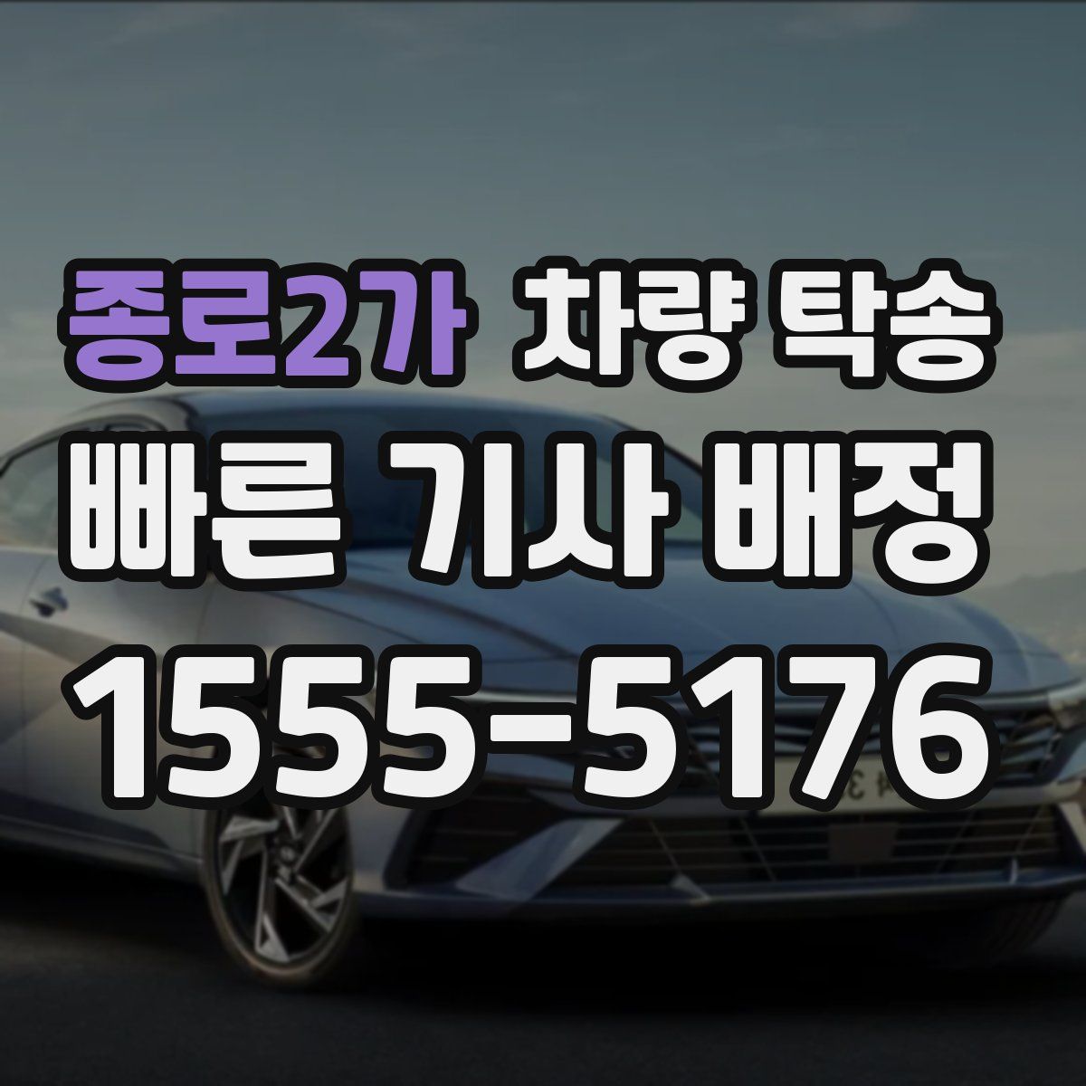 종로2가 차량 탁송