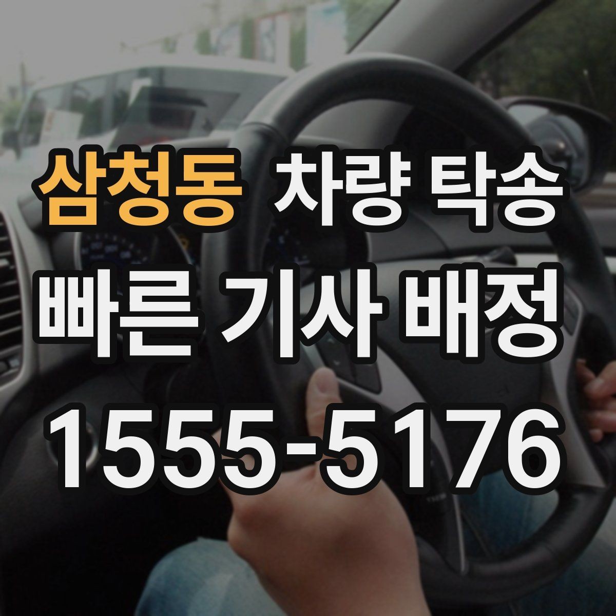 삼청동 차량 탁송 주차비가 발생하는 경우는 언제일까