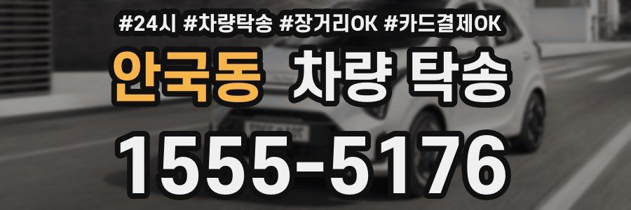 안국동 차량 탁송