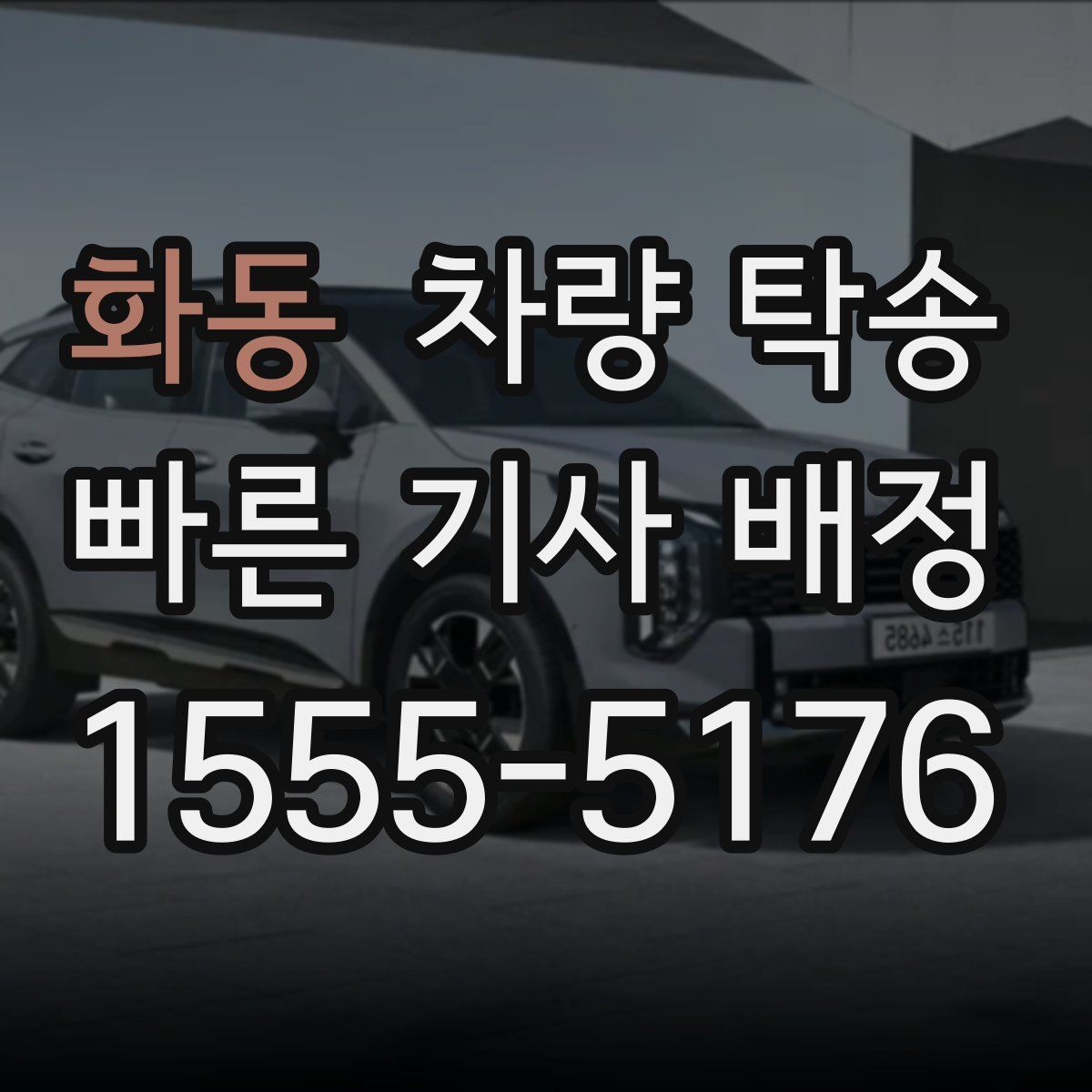 화동 차량 탁송