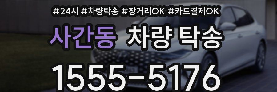 사간동 차량 탁송