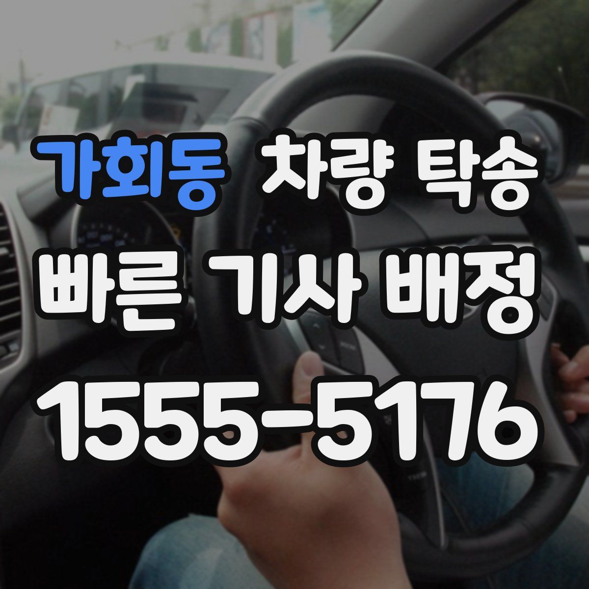 가회동 차량 탁송