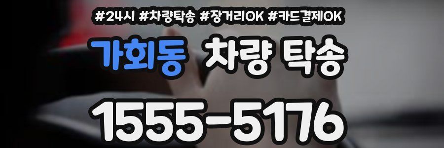 가회동 차량 탁송