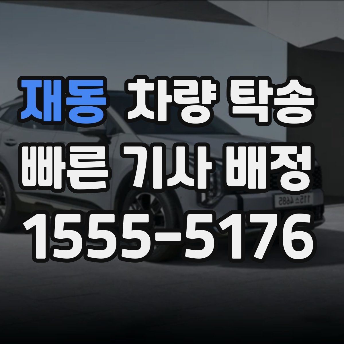 재동 차량 탁송 교통 체증이 있을 때 시간 조율 방법