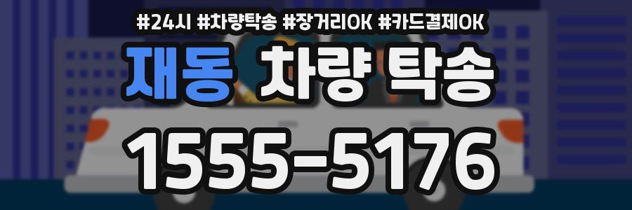 재동 차량 탁송