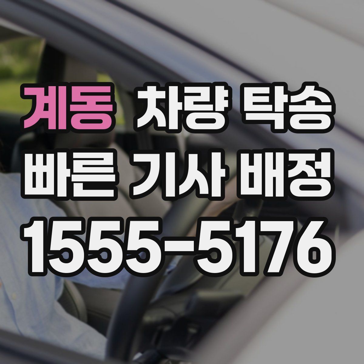 계동 차량 탁송