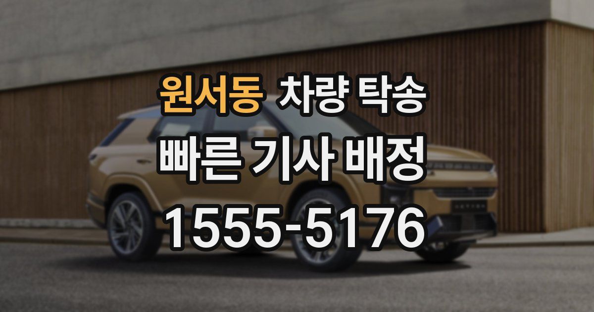 원서동 차량 탁송