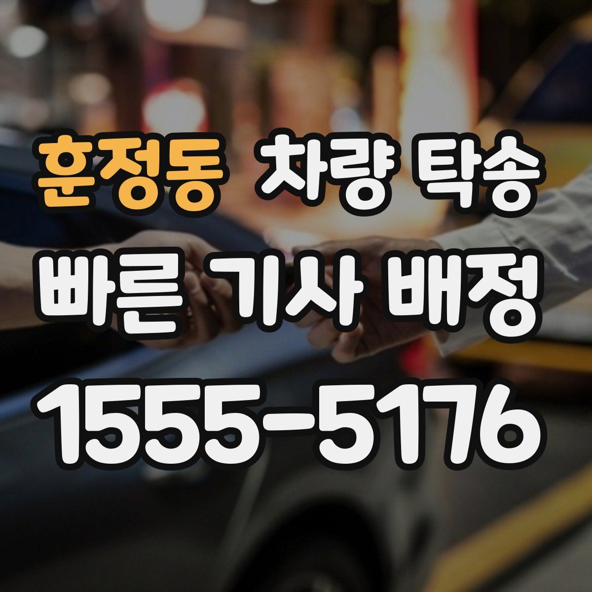 훈정동 차량 탁송