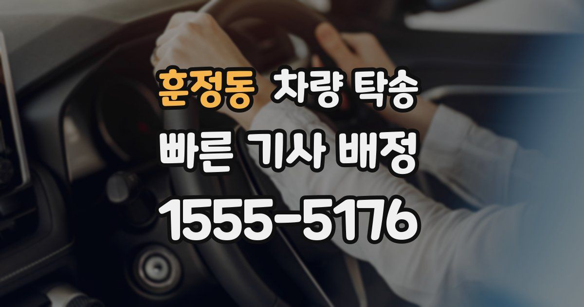 훈정동 차량 탁송