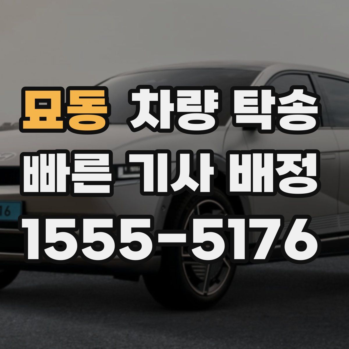 묘동 차량 탁송