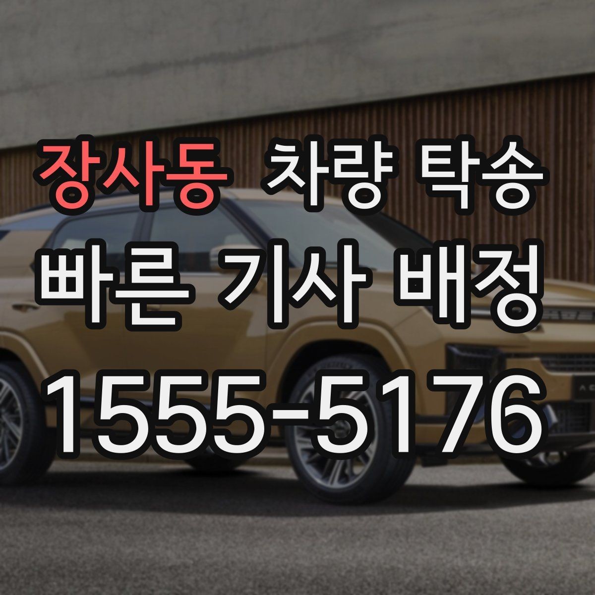 장사동 차량 탁송 튜닝 차량의 주의사항을 정리