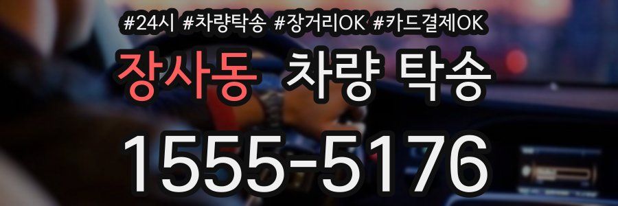 장사동 차량 탁송