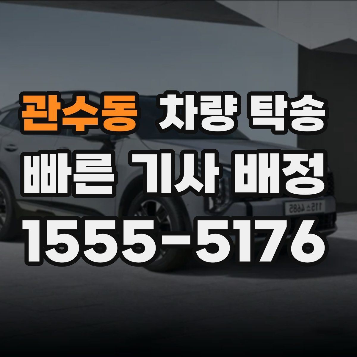 관수동 차량 탁송 비용을 아끼면서 안전도 챙기는 방법