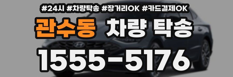 관수동 차량 탁송