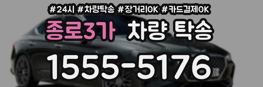 종로3가 차량 탁송