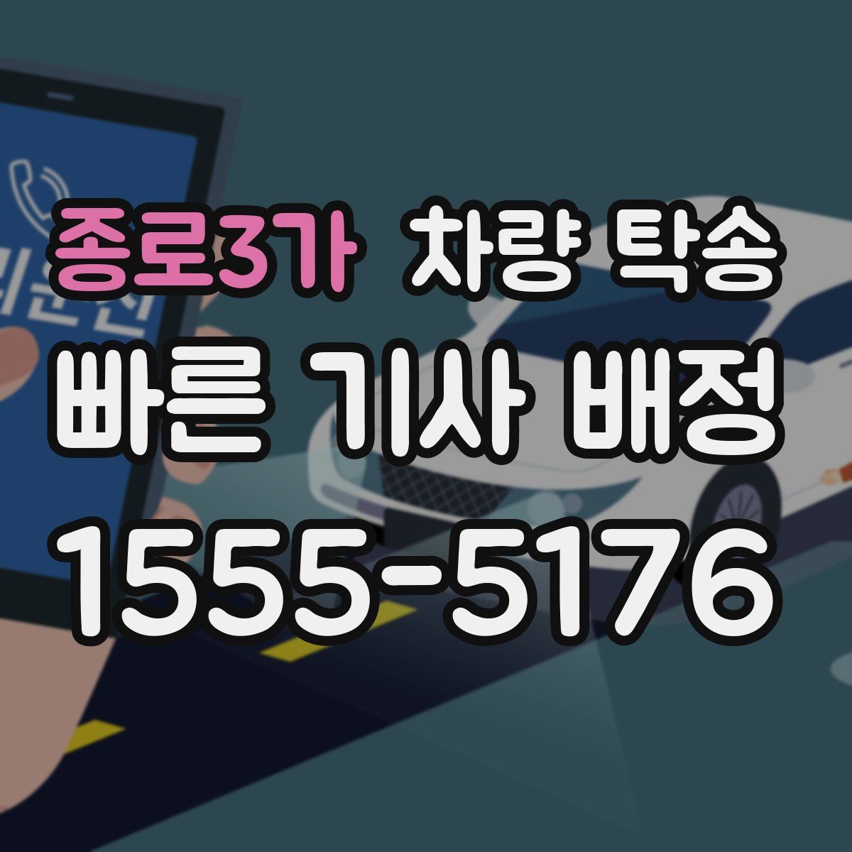 종로3가 차량 탁송