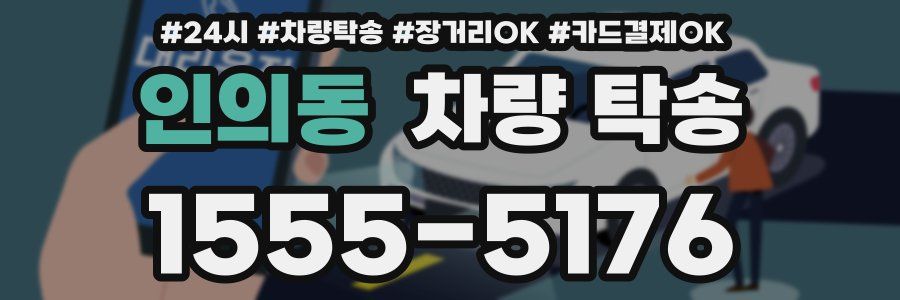 인의동 차량 탁송