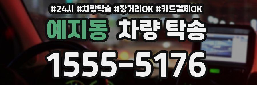 예지동 차량 탁송