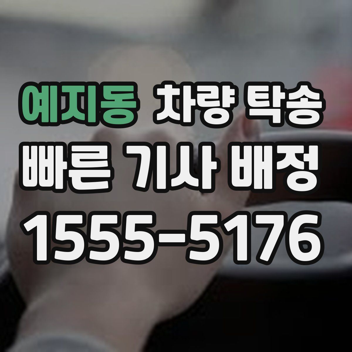 예지동 차량 탁송