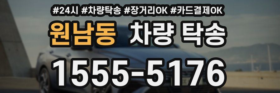 원남동 차량 탁송