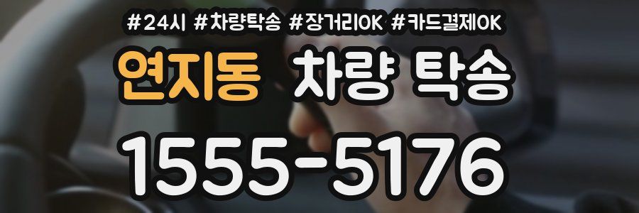 연지동 차량 탁송