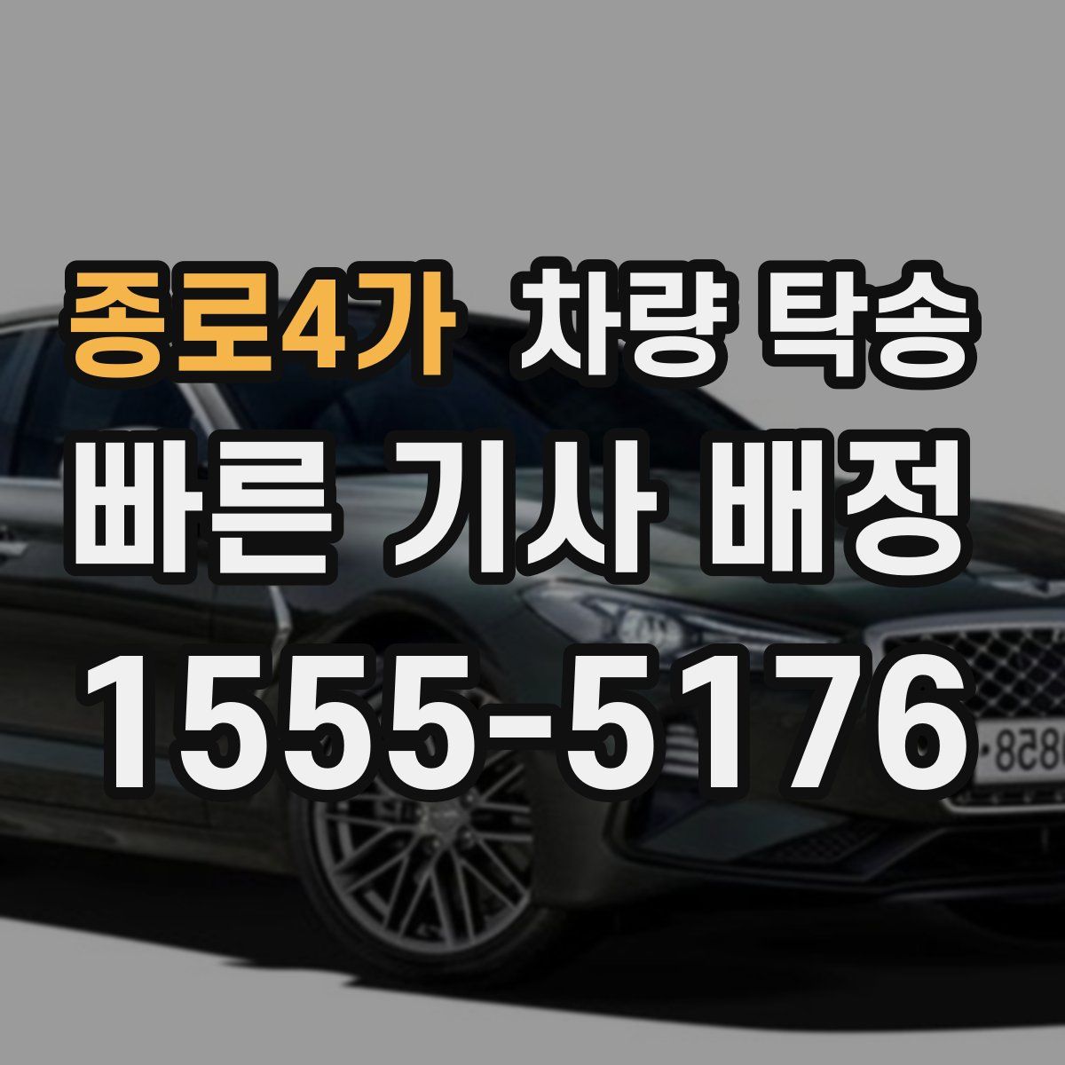 종로4가 차량 탁송