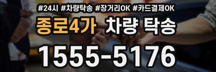 종로4가 차량 탁송