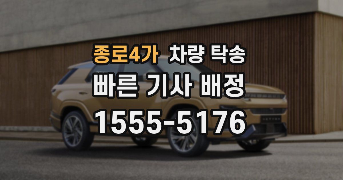 종로4가 차량 탁송