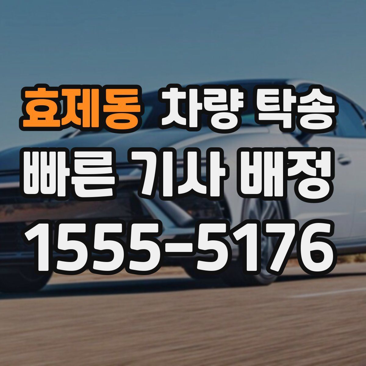 효제동 차량 탁송