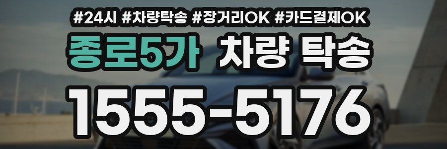 종로5가 차량 탁송