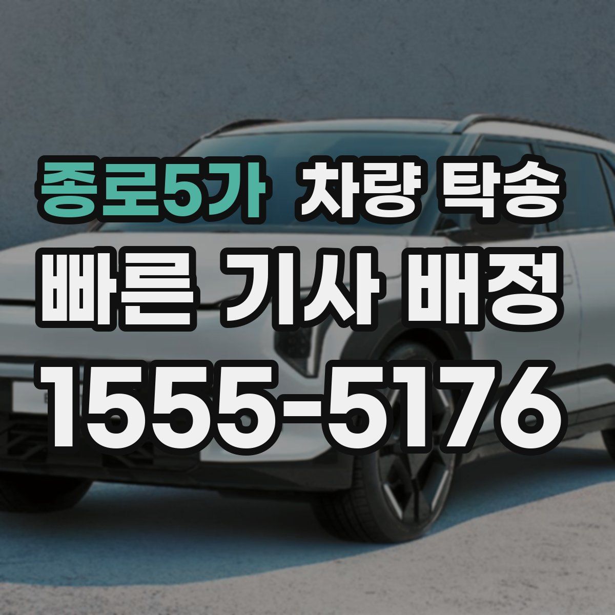 종로5가 차량 탁송