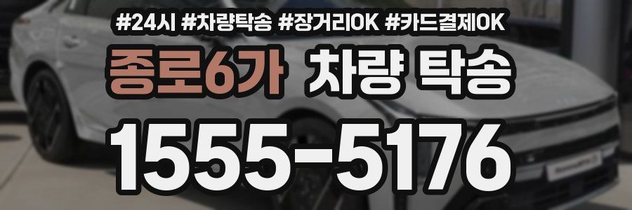 종로6가 차량 탁송