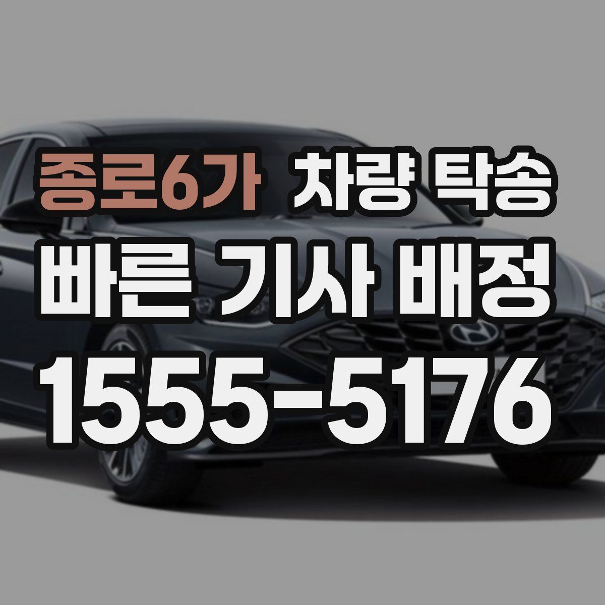 종로6가 차량 탁송