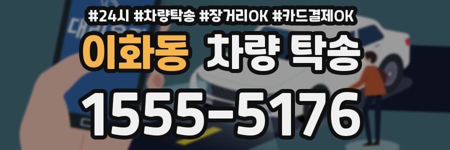 이화동 차량 탁송