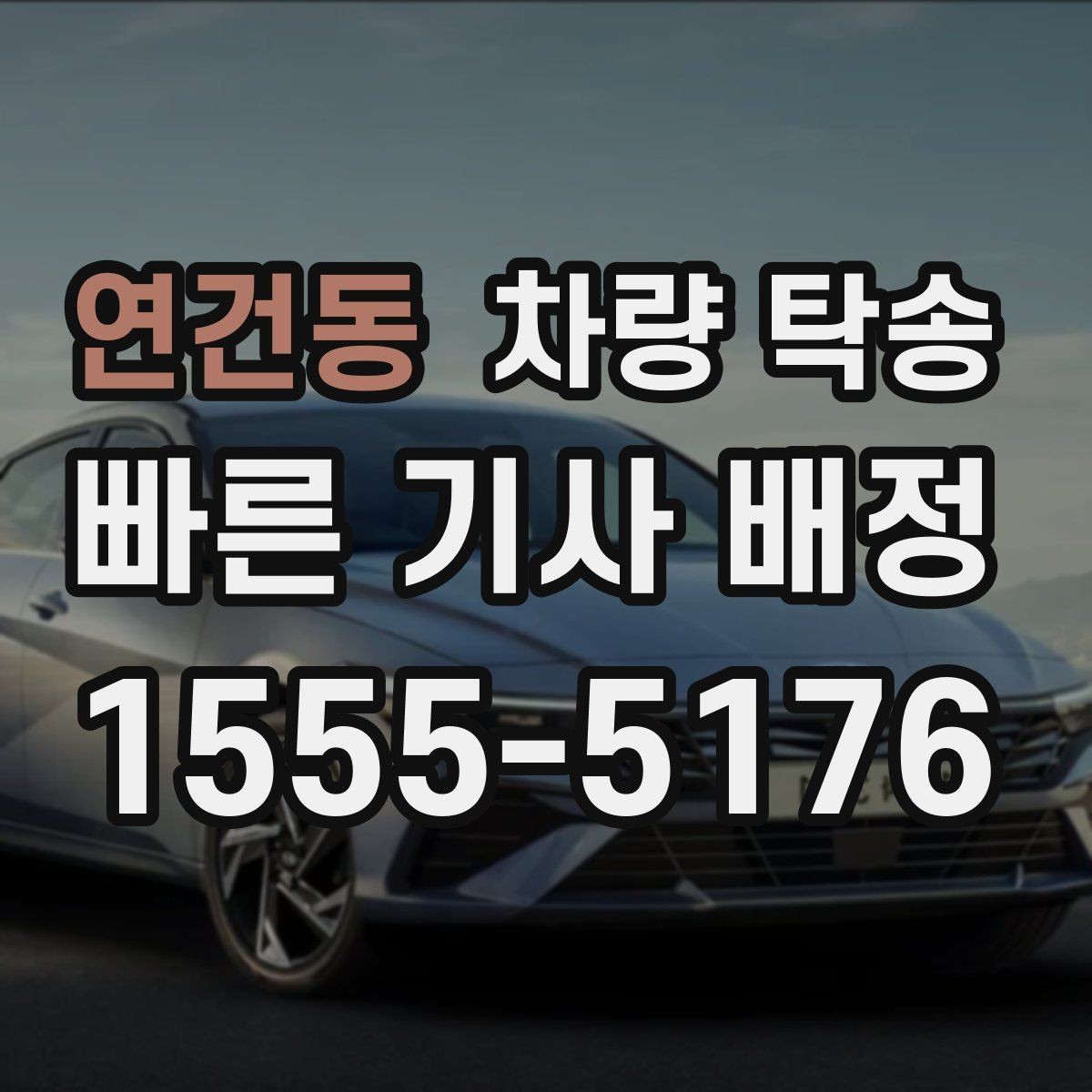 연건동 차량 탁송 차량 키를 맡길 때 불안하다면 이렇게 하세요