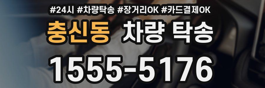 충신동 차량 탁송