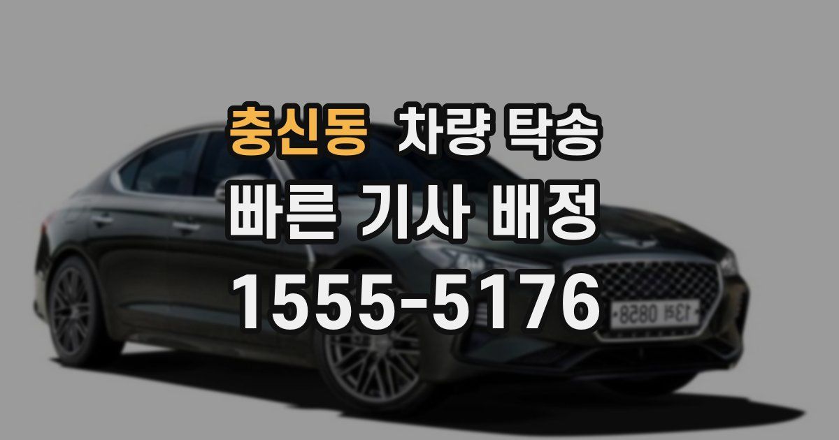 충신동 차량 탁송