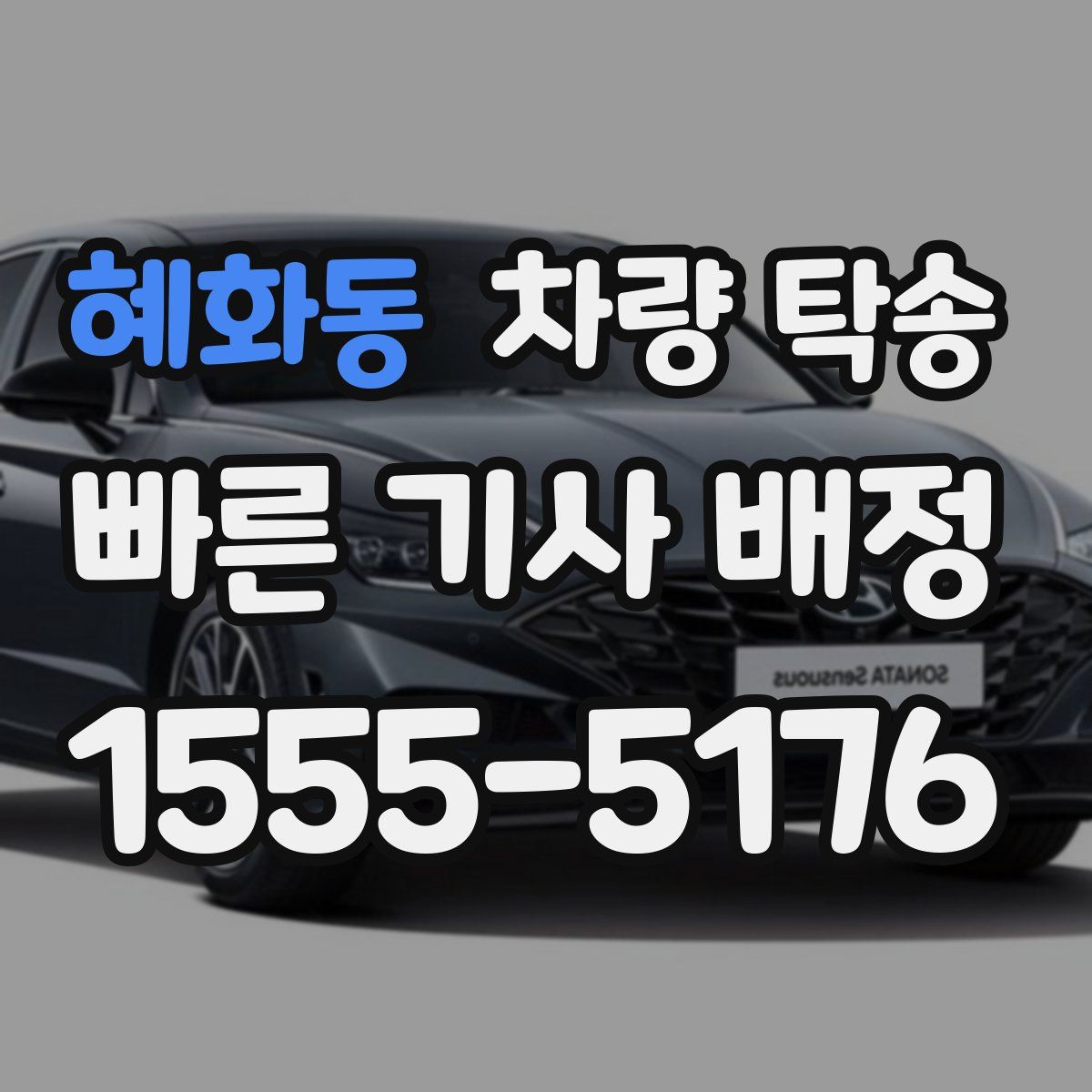 혜화동 차량 탁송