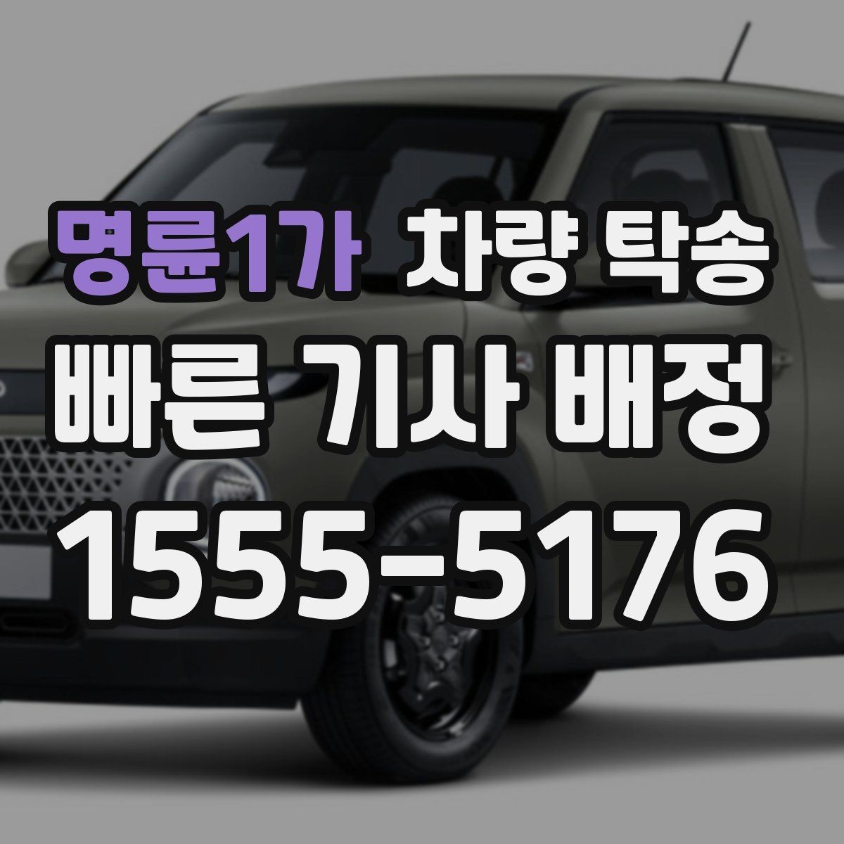 명륜1가 차량 탁송 리스 차량 반납 전 이동을 맡기는 방법