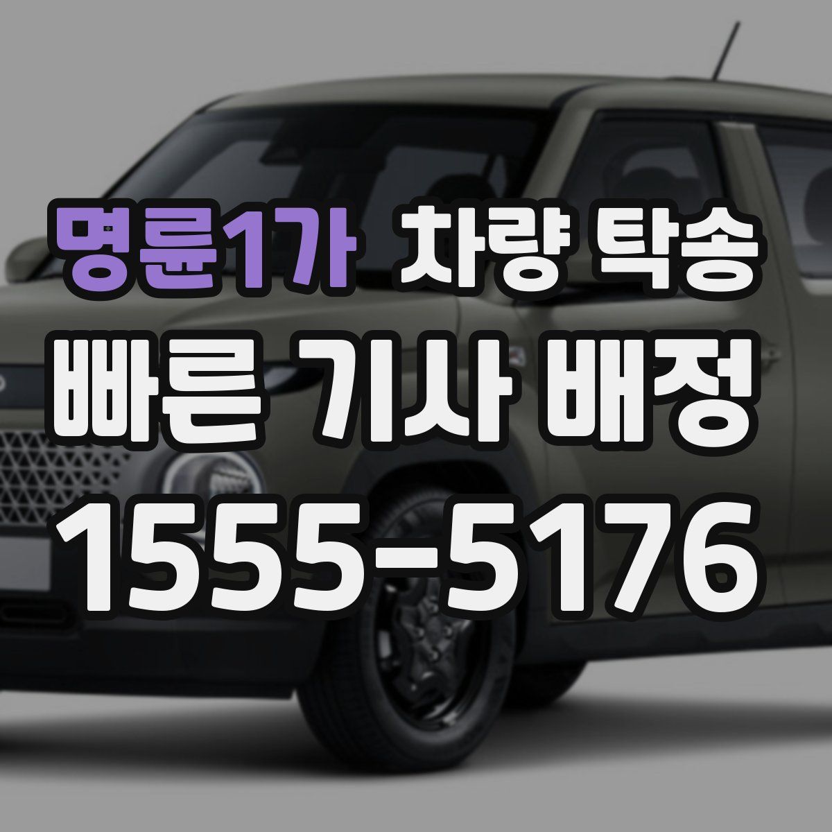 명륜1가 차량 탁송