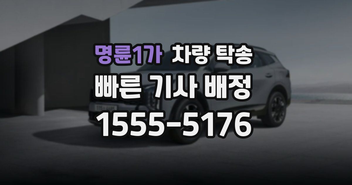 명륜1가 차량 탁송