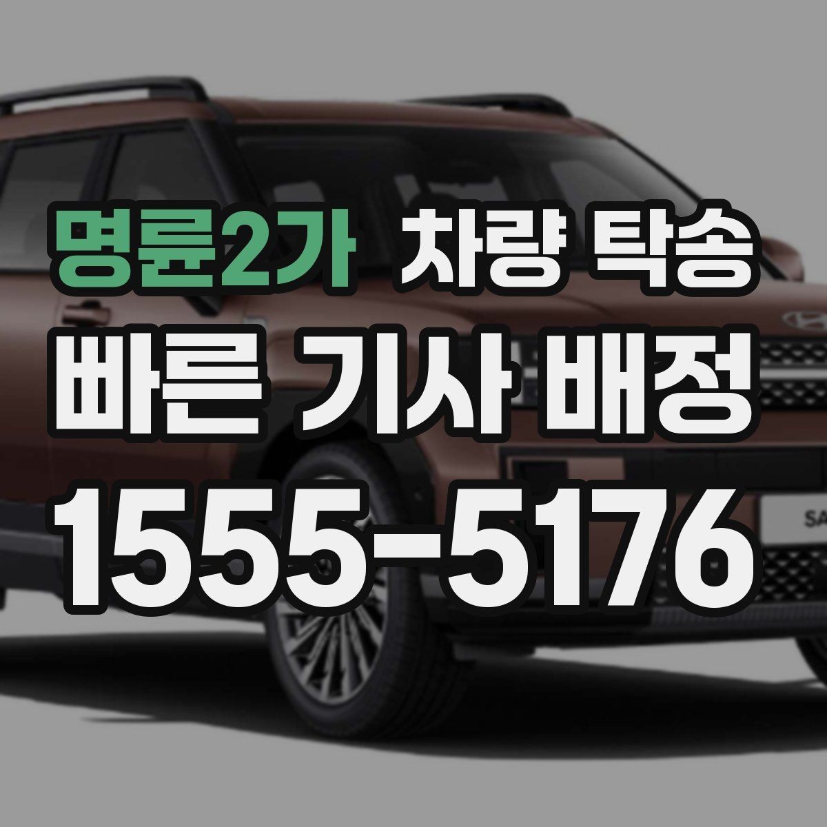 명륜2가 차량 탁송 정비 후 픽업이 어려울 때 맡기는 방법